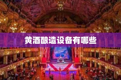 黄酒酿造设备有哪些