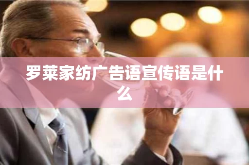罗莱家纺广告语宣传语是什么
