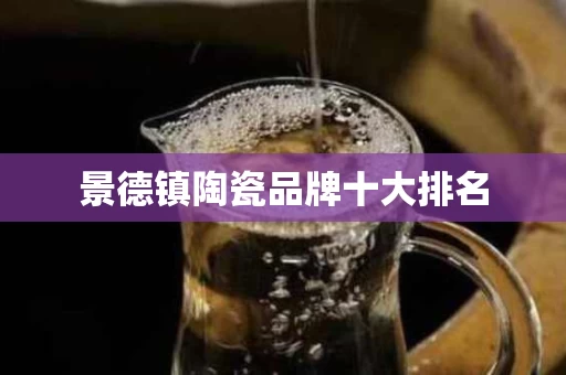 景德镇陶瓷品牌十大排名