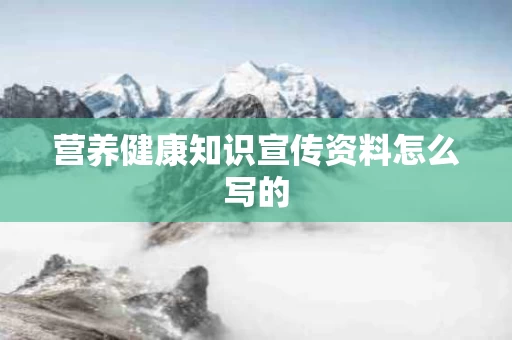 营养健康知识宣传资料怎么写的