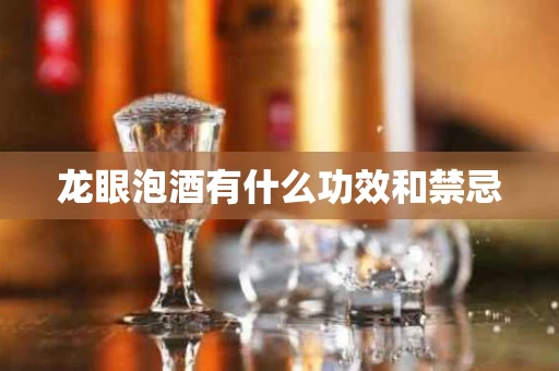 龙眼泡酒有什么功效和禁忌