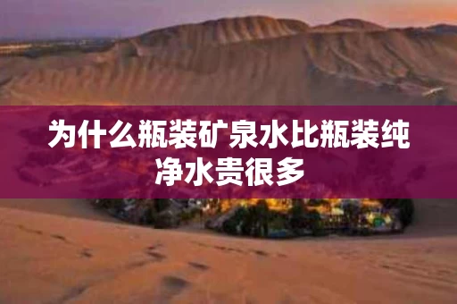 为什么瓶装矿泉水比瓶装纯净水贵很多