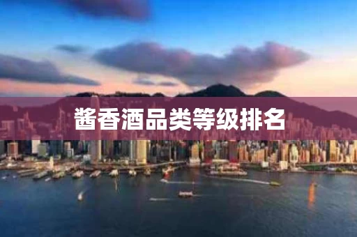 酱香酒品类等级排名