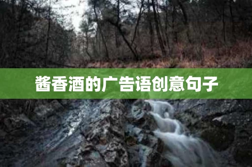 酱香酒的广告语创意句子