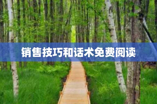 销售技巧和话术免费阅读