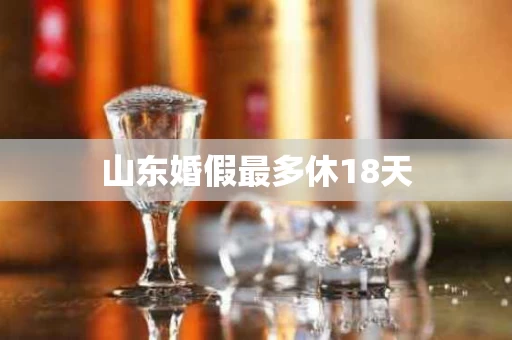 山东婚假最多休18天