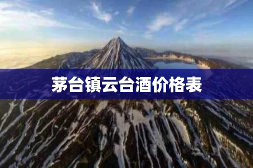 茅台镇云台酒价格表