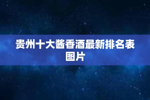 贵州十大酱香酒最新排名表图片