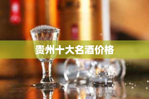 贵州十大名酒价格