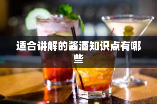 适合讲解的酱酒知识点有哪些