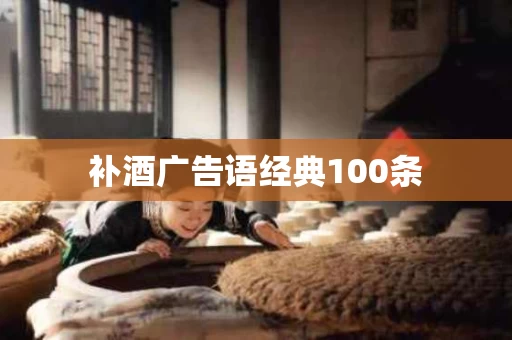 补酒广告语经典100条