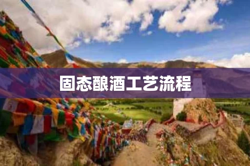 固态酿酒工艺流程