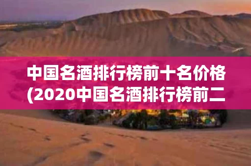 中国名酒排行榜前十名价格(2020中国名酒排行榜前二十名)