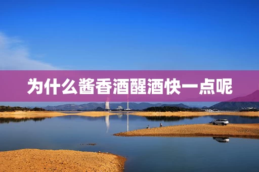 为什么酱香酒醒酒快一点呢