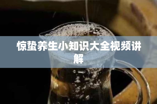 惊蛰养生小知识大全视频讲解