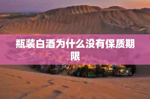 瓶装白酒为什么没有保质期限