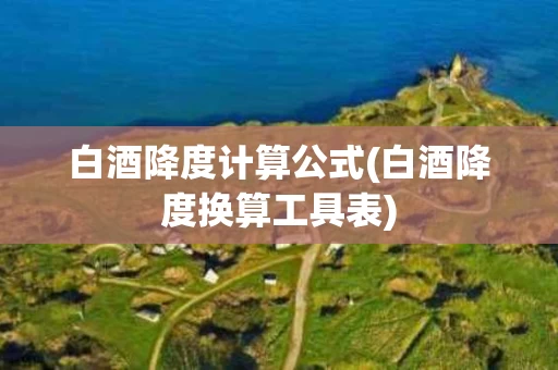 白酒降度计算公式(白酒降度换算工具表)