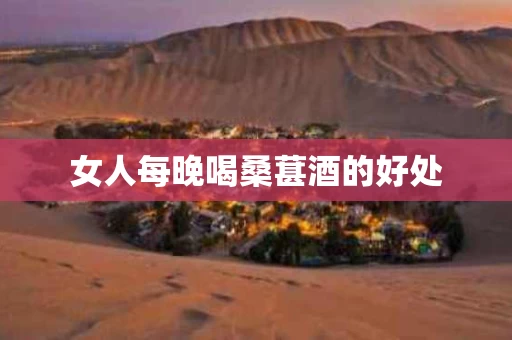 女人每晚喝桑葚酒的好处