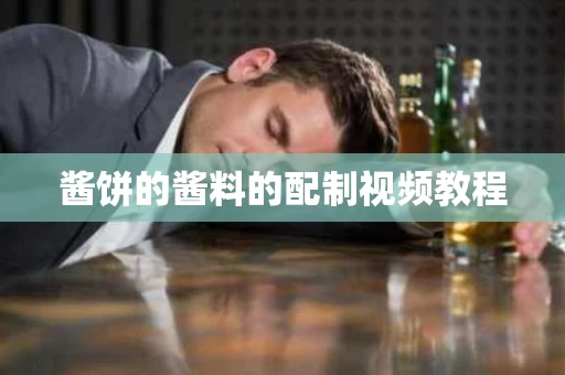 酱饼的酱料的配制视频教程