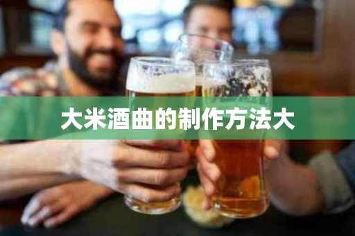 大米酒曲的制作方法大