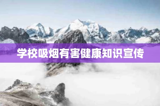学校吸烟有害健康知识宣传