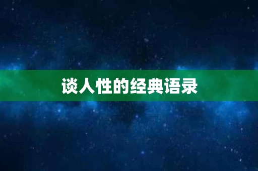 谈人性的经典语录
