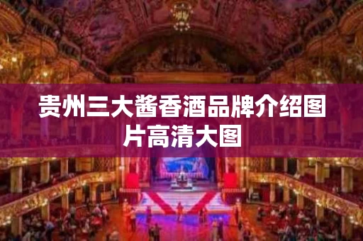 贵州三大酱香酒品牌介绍图片高清大图