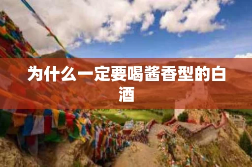 为什么一定要喝酱香型的白酒