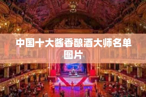 中国十大酱香酿酒大师名单图片
