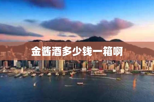 金酱酒多少钱一箱啊