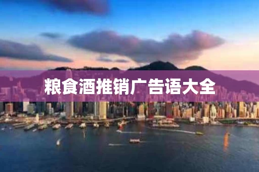 粮食酒推销广告语大全