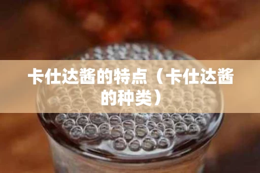 卡仕达酱的特点（卡仕达酱的种类）