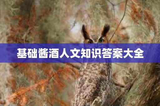 基础酱酒人文知识答案大全