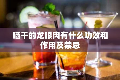 晒干的龙眼肉有什么功效和作用及禁忌