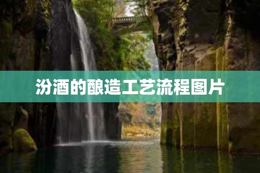 汾酒的酿造工艺流程图片