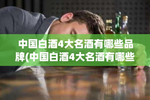 中国白酒4大名酒有哪些品牌(中国白酒4大名酒有哪些品牌的)