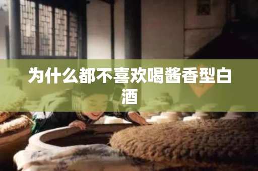 为什么都不喜欢喝酱香型白酒