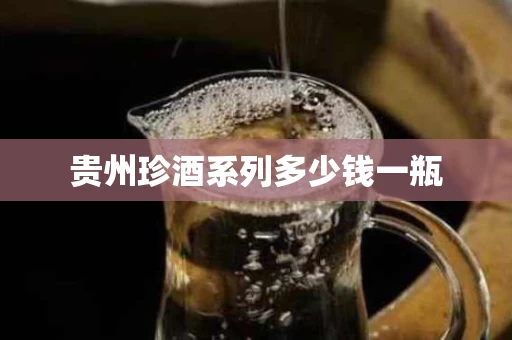 贵州珍酒系列多少钱一瓶