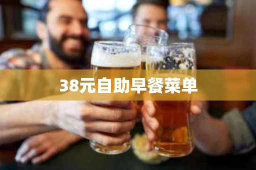 38元自助早餐菜单