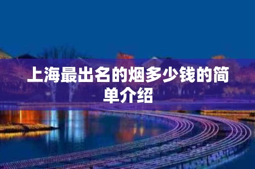 上海最出名的烟多少钱的简单介绍