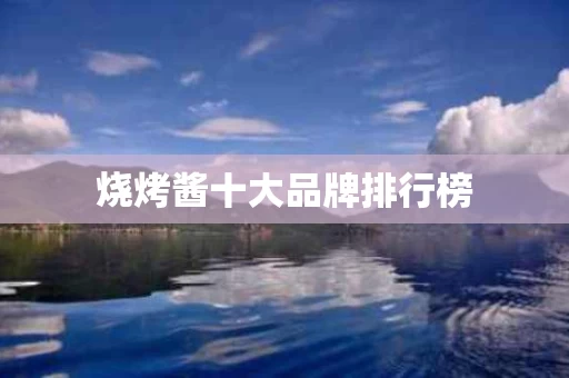 烧烤酱十大品牌排行榜