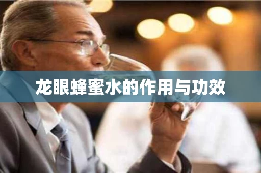 龙眼蜂蜜水的作用与功效 龙眼蜂蜜水的作用与功效