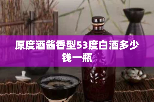 原度酒酱香型53度白酒多少钱一瓶