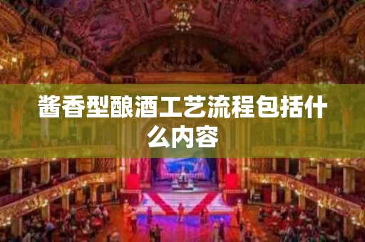 酱香型酿酒工艺流程包括什么内容
