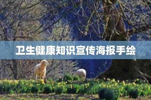 卫生健康知识宣传海报手绘