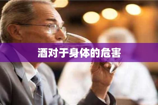 酒对于身体的危害