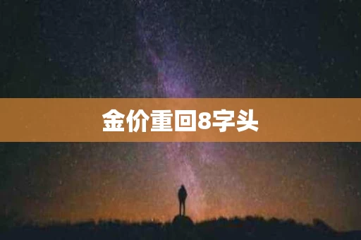 金价重回8字头