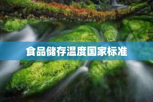 食品储存温度国家标准