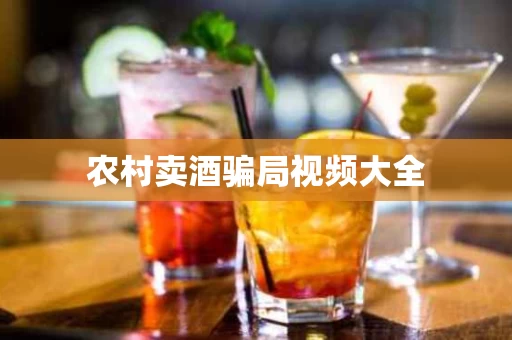 农村卖酒骗局视频大全