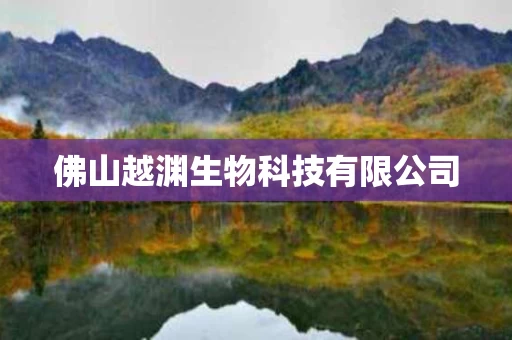 佛山越渊生物科技有限公司
